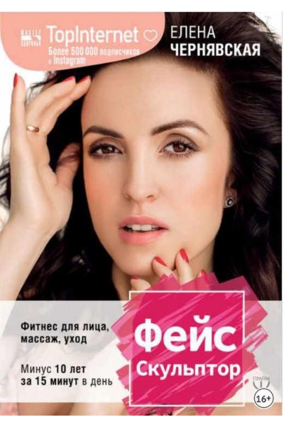 ФейсСкульптор. Фитнес для лица, массаж, уход. Елена Чернявская