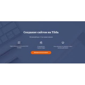 Создание сайтов на Tilda. Татьяна Матмуратова
