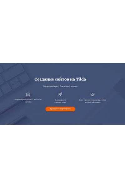 Создание сайтов на Tilda. Татьяна Матмуратова