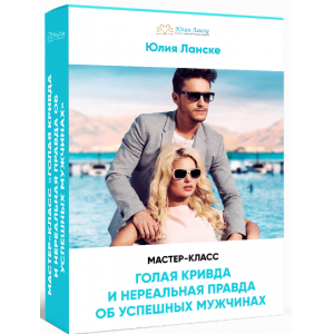 Голая кривда и нереальная правда об успешных мужчинах. Юлия Ланске