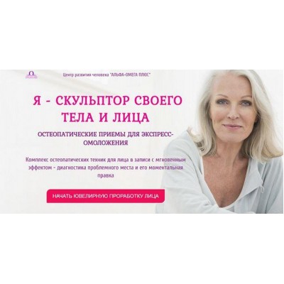 Я скульптор своего тела и лица. Альфа-Омега Плюс, Этель Аданье