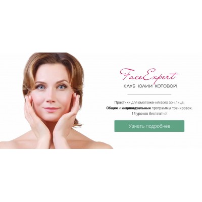  Клуб FaceExpert. Модуль 2. Юлия Котова