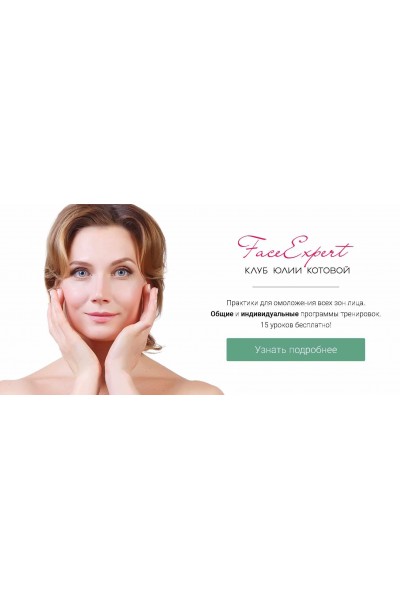  Клуб FaceExpert. Модуль 2. Юлия Котова