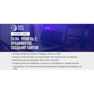 Tilda. Уровень 2: продвинутое создание сайтов. 2021. Ирина Артюхина, puzzlebrain