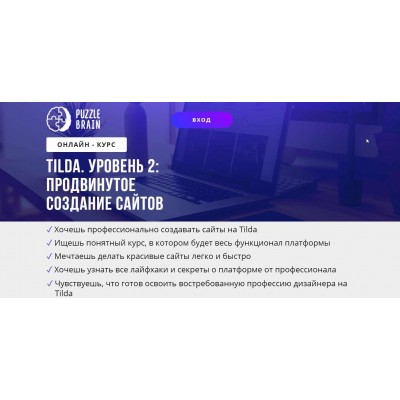 Tilda. Уровень 2: продвинутое создание сайтов. 2021. Ирина Артюхина, puzzlebrain