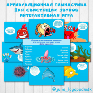 Морская артикуляционная гимнастика для свистящих звуков. Julia_logopedmsk_store