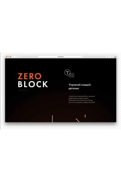 Видеоинструкции по использованию ZeroBlock. TILDA