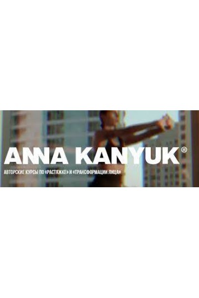 Комплексная растяжка. Гимнастика для лица FACEBUILDING. 60-дневный курс. Анна Канюк