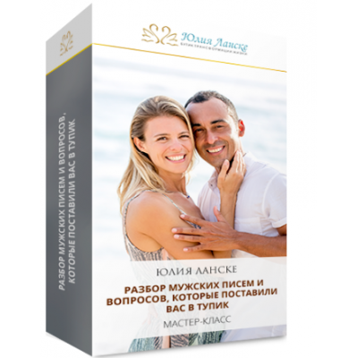 Разбор мужских писем и вопросов, которые поставили вас в тупик. Юлия Ланске