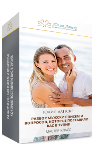 Разбор мужских писем и вопросов, которые поставили вас в тупик. Юлия Ланске