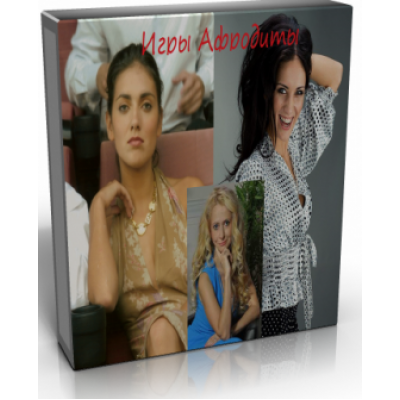 Игры Афродиты. Юлия Ланске, Анна Носатова