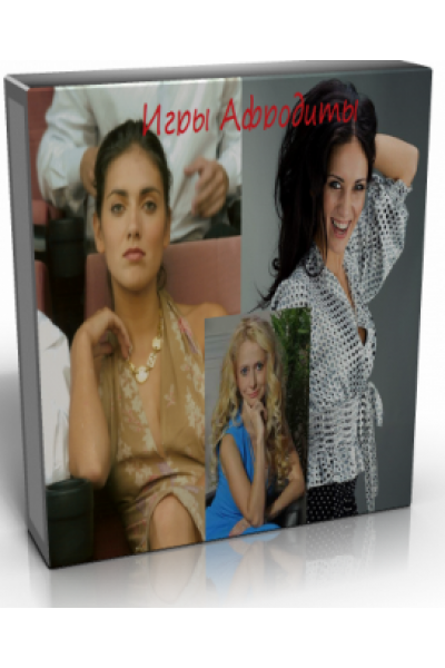 Игры Афродиты. Юлия Ланске, Анна Носатова