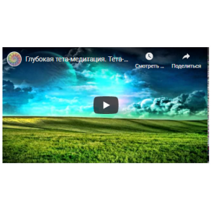 Тета-медитации. Наталья Оленецкая