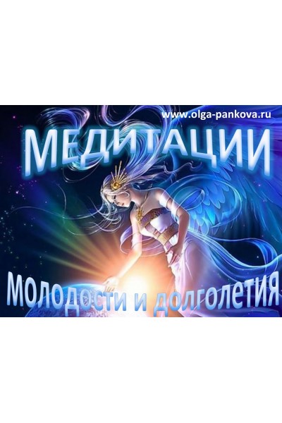  Медитации молодости и долголетия. Ольга Панкова
