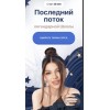 Последний поток легендарной школы. Тариф VIP. Элина Чеботарева Элина Жгенти
