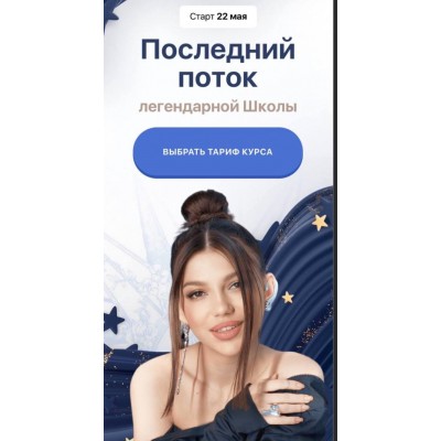 Последний поток легендарной школы. Тариф VIP. Элина Чеботарева Элина Жгенти