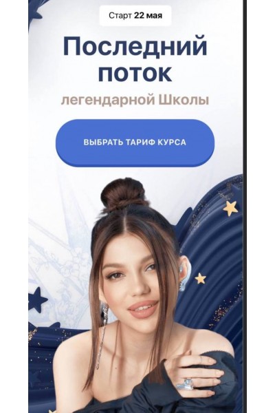 Последний поток легендарной школы. Тариф VIP. Элина Чеботарева Элина Жгенти
