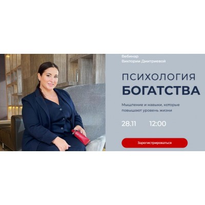 Психология богатства + Дети и деньги. Тариф - Оптимальный. Виктория Дмитриева