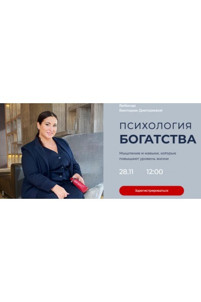 Психология богатства + Дети и деньги. Тариф - Оптимальный. Виктория Дмитриева