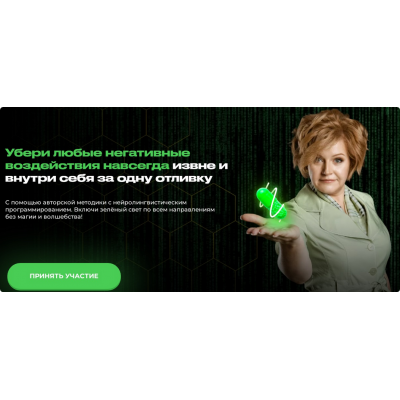 Зелёная трансформация. Восковые отливки с НЛП. Тариф Профессионал. Евгения Кондрашина