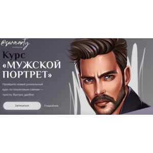 Мужской портрет. sova.arty, ll.sova Алина Сова sovaschool Мужской портрет. sova.arty, ll.sova Алина Сова sovaschool