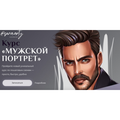 Мужской портрет. sova.arty, ll.sova Алина Сова sovaschool