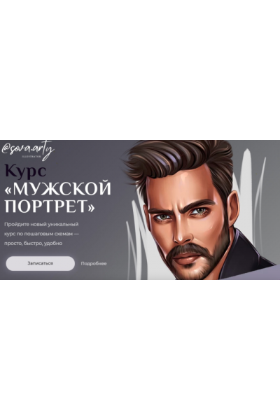 Мужской портрет. sova.arty, ll.sova Алина Сова sovaschool