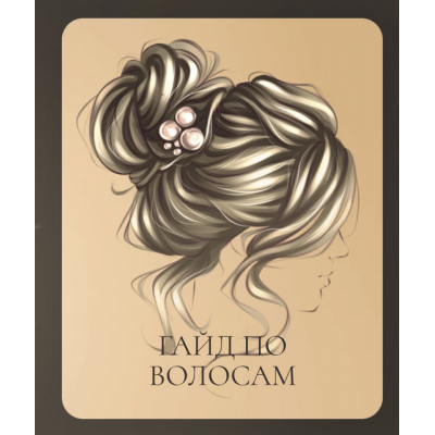  Гайд по рисованию волос. sova.arty, ll.sova Алина Сова sovaschool