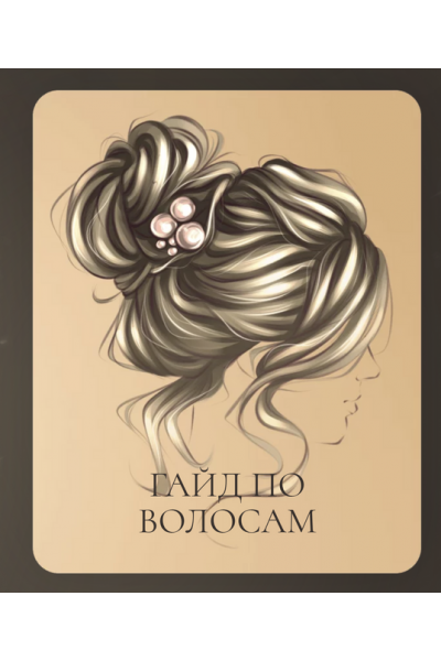  Гайд по рисованию волос. sova.arty, ll.sova Алина Сова sovaschool