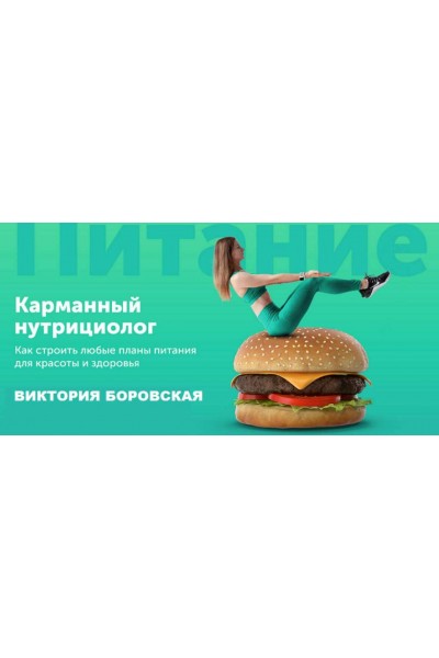 Карманный нутрициолог. Виктория Боровская