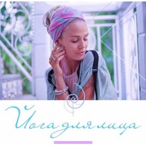 Йога для лица. Александра Прохорова