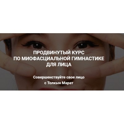 Face Fitness: миофасциальная гимнастика для лица. Толкын Марат