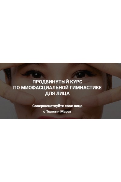 Face Fitness: миофасциальная гимнастика для лица. Толкын Марат