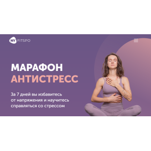 Марафон Антистресс. Виктория Боровская