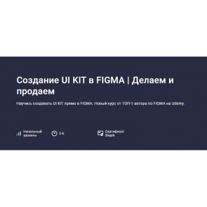 Создание UI KIT в FIGMA. Делаем и продаем. Evgen Marfel, Stepik Создание UI KIT в FIGMA. Делаем и продаем. Evgen Marfel, Stepik