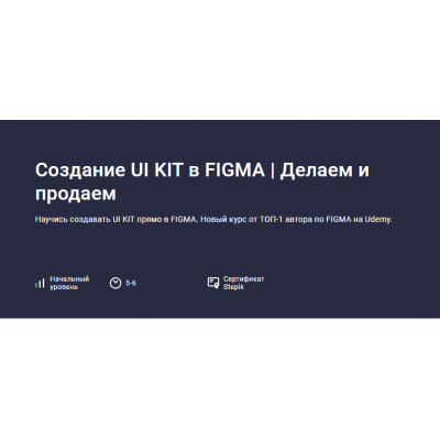 Создание UI KIT в FIGMA. Делаем и продаем. Evgen Marfel, Stepik