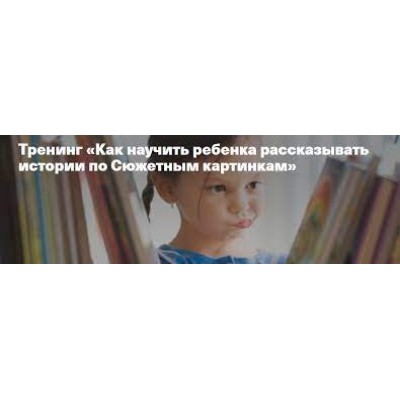 Как научить ребенка рассказывать истории по сюжетным картинкам. Анна Полищук