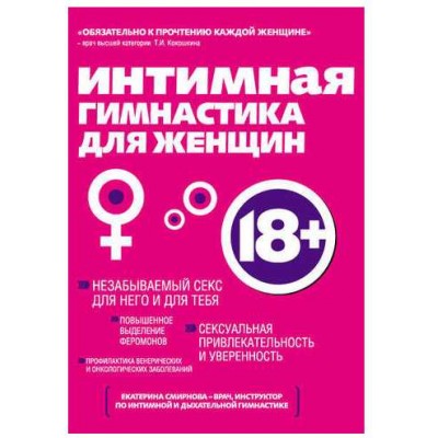 Интимная гимнастика для женщин. Екатерина Смирнова