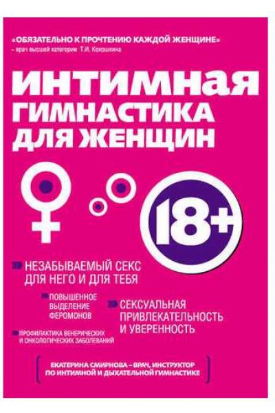 Интимная гимнастика для женщин. Екатерина Смирнова