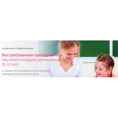 Востребованный преподаватель: обучение младших школьников. Специалист. Елизавета Джонстон