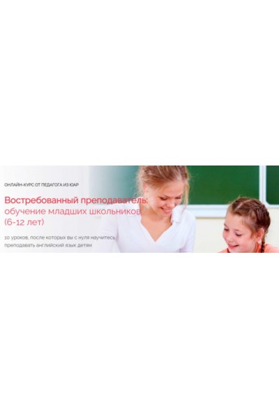 Востребованный преподаватель: обучение младших школьников. Специалист. Елизавета Джонстон