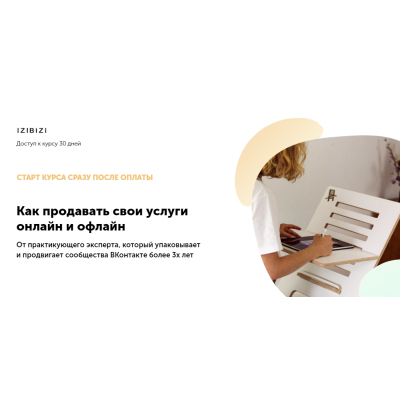 Как продавать свои услуги онлайн и офлайн. Олеся Хаскелл, izibizi