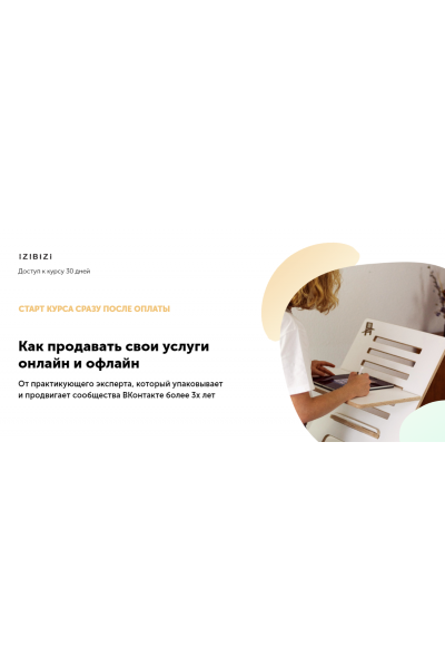 Как продавать свои услуги онлайн и офлайн. Олеся Хаскелл, izibizi