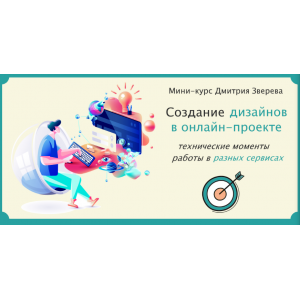 Создание дизайнов в онлайн-проекте. Дмитрий Зверев Создание дизайнов в онлайн-проекте. Дмитрий Зверев