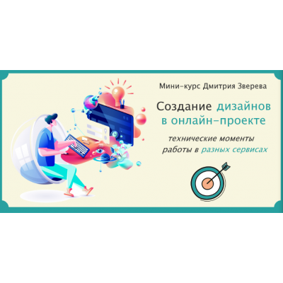  Создание дизайнов в онлайн-проекте. Дмитрий Зверев