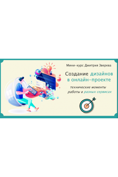  Создание дизайнов в онлайн-проекте. Дмитрий Зверев