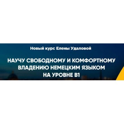 Курс немецкого продвинутого уровня B1. Формат Я сам. Елена Удалова