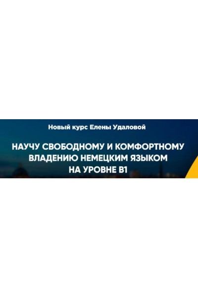 Курс немецкого продвинутого уровня B1. Формат Я сам. Елена Удалова