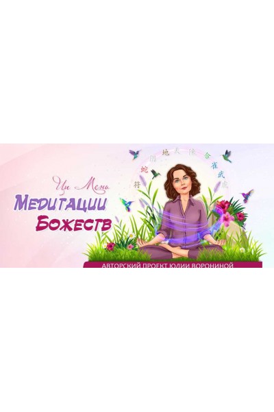 Ци Мень. Медитации божеств. Юлия Воронина