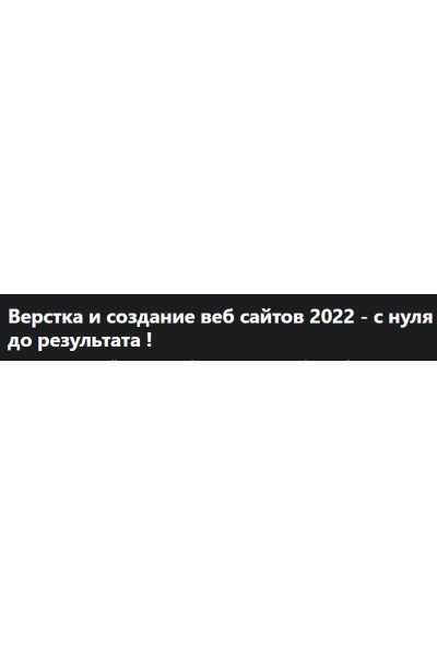 Верстка и создание веб сайтов 2022 - с нуля до результата. Дмитрий Фокеев, Udemy
